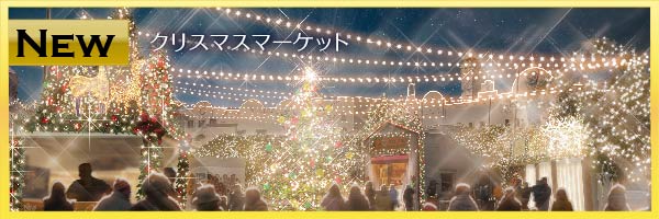 ラグーナクリスマス イルミネーション クリスマスマーケット 021 愛知 蒲郡 ラグーナテンボス