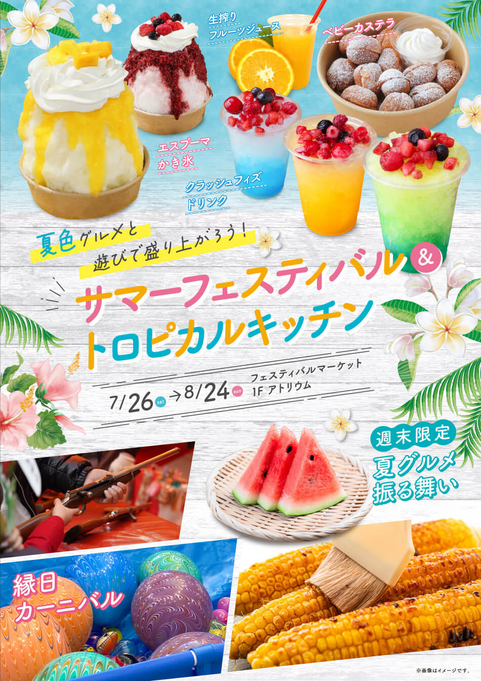 サマーフェスティバル＆トロピカルキッチン