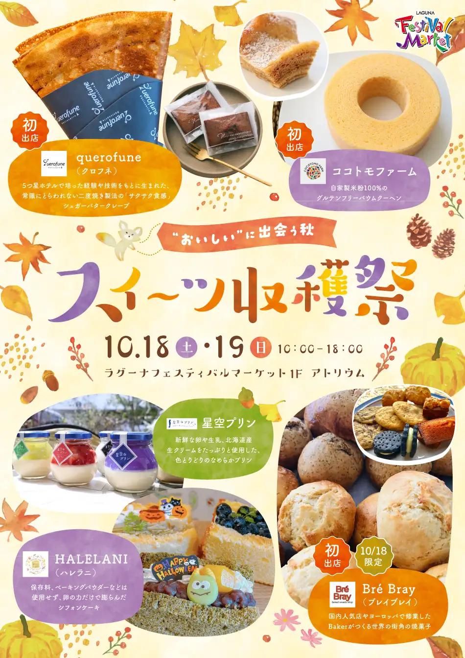 スイーツ収穫祭