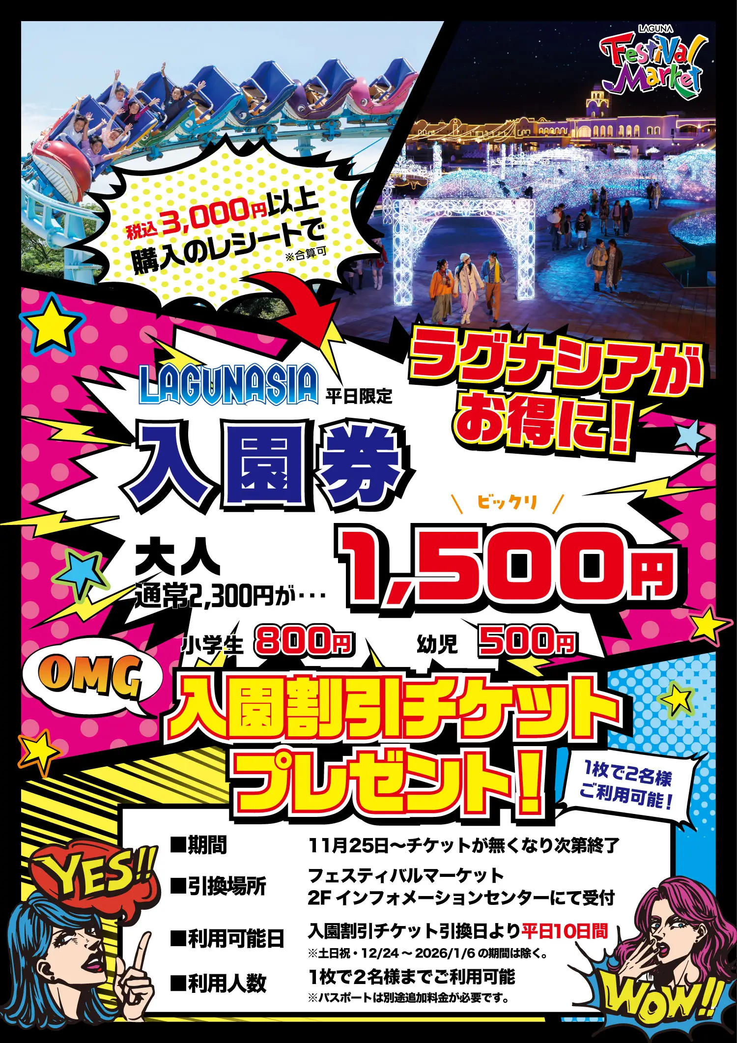 ラグナシア割引チケット配布