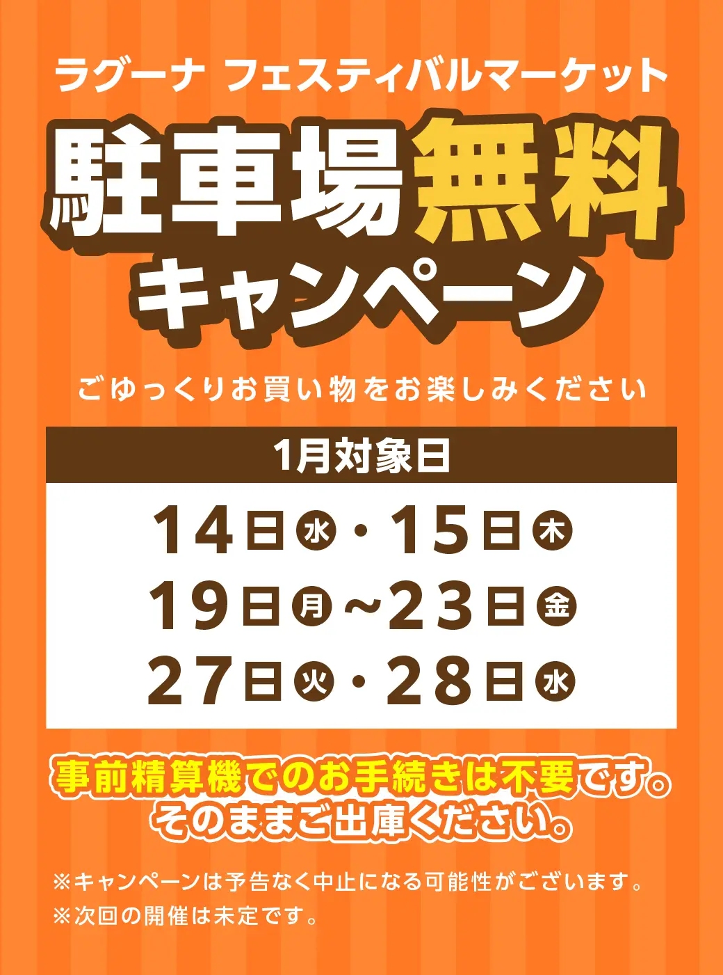 駐車場無料キャンペーン