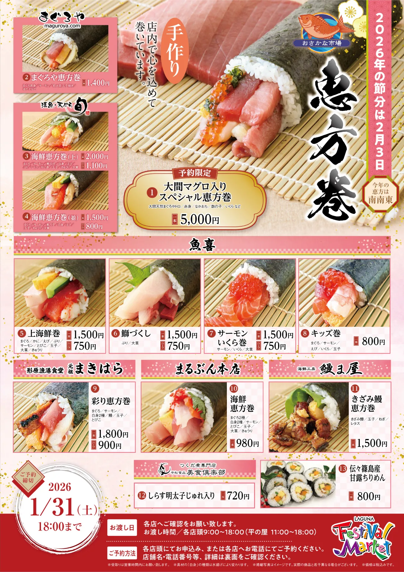 フェスティバルマーケット 恵方巻 予約