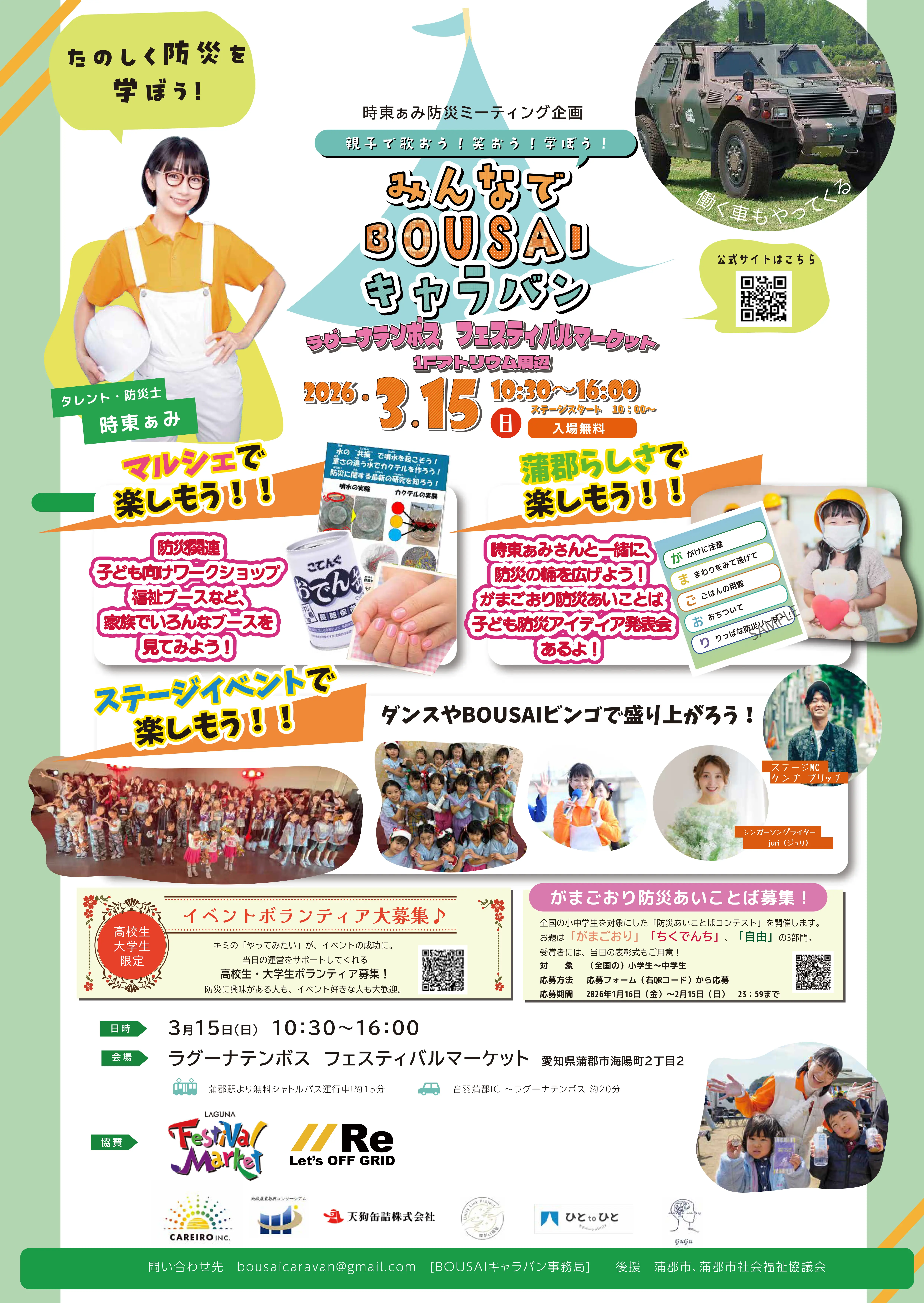 みんなでBOUSAIキャラバン