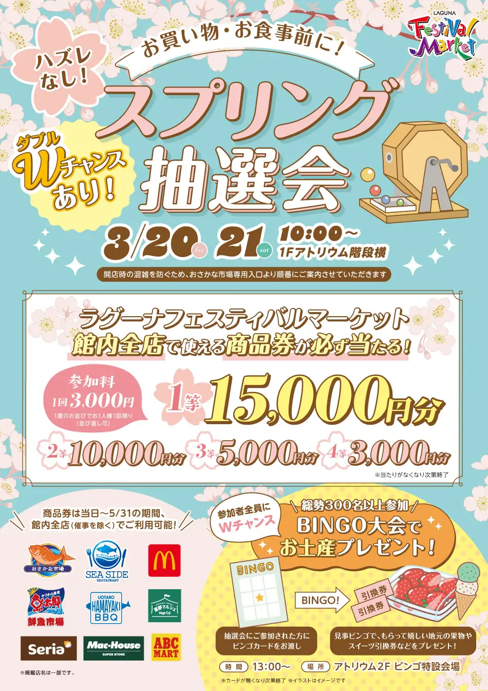 スプリング抽選会