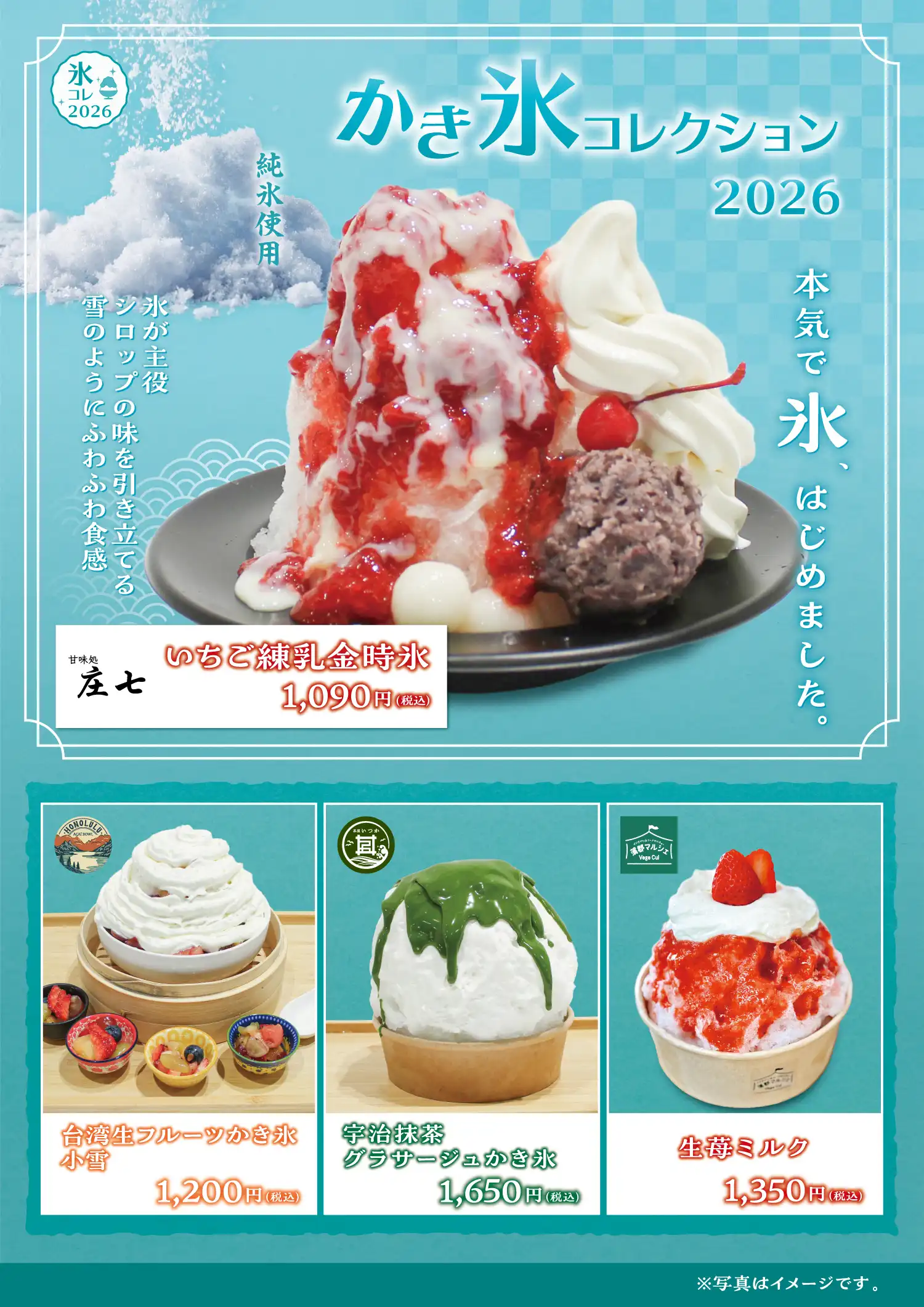 かき氷コレクション