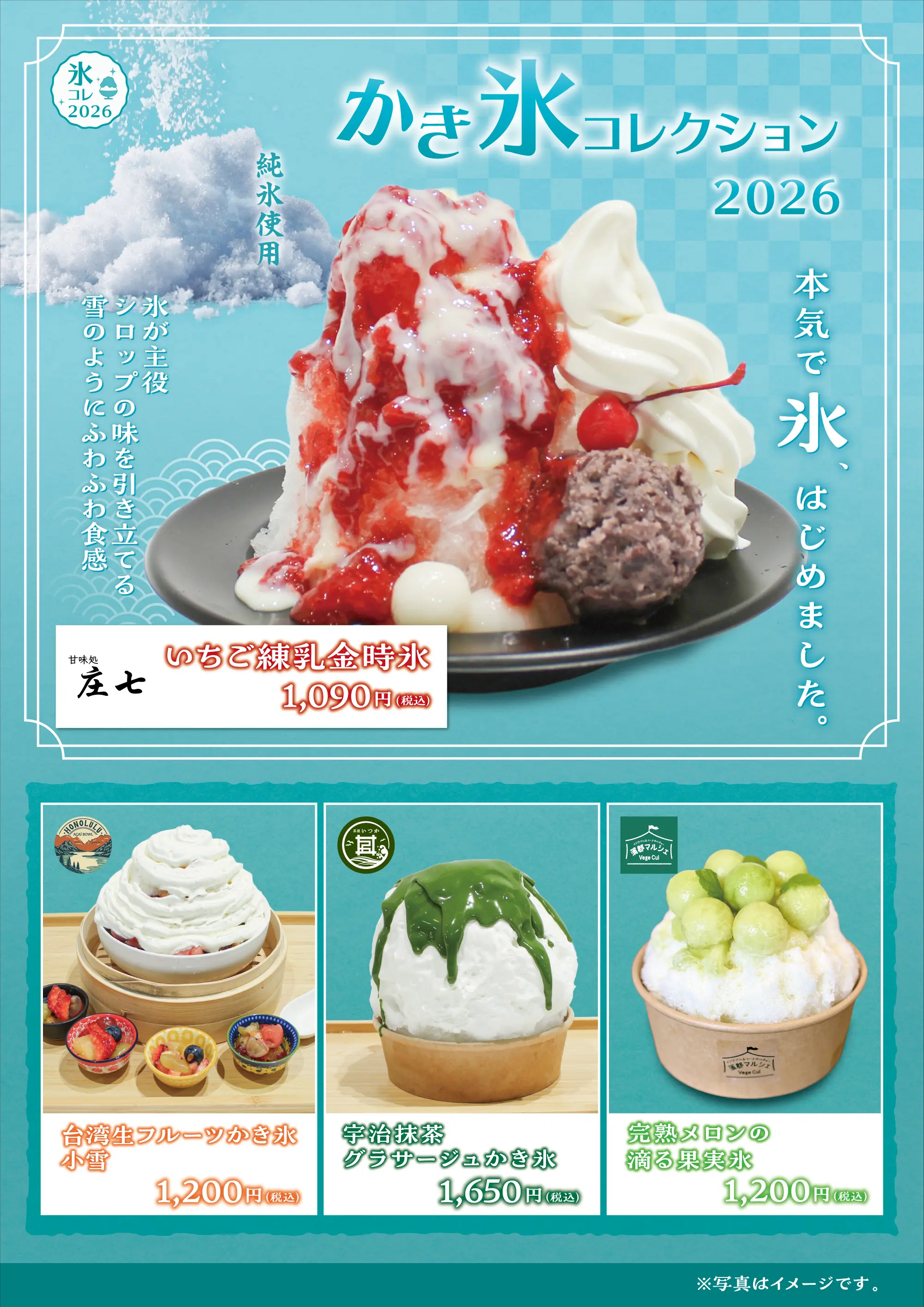 かき氷コレクション