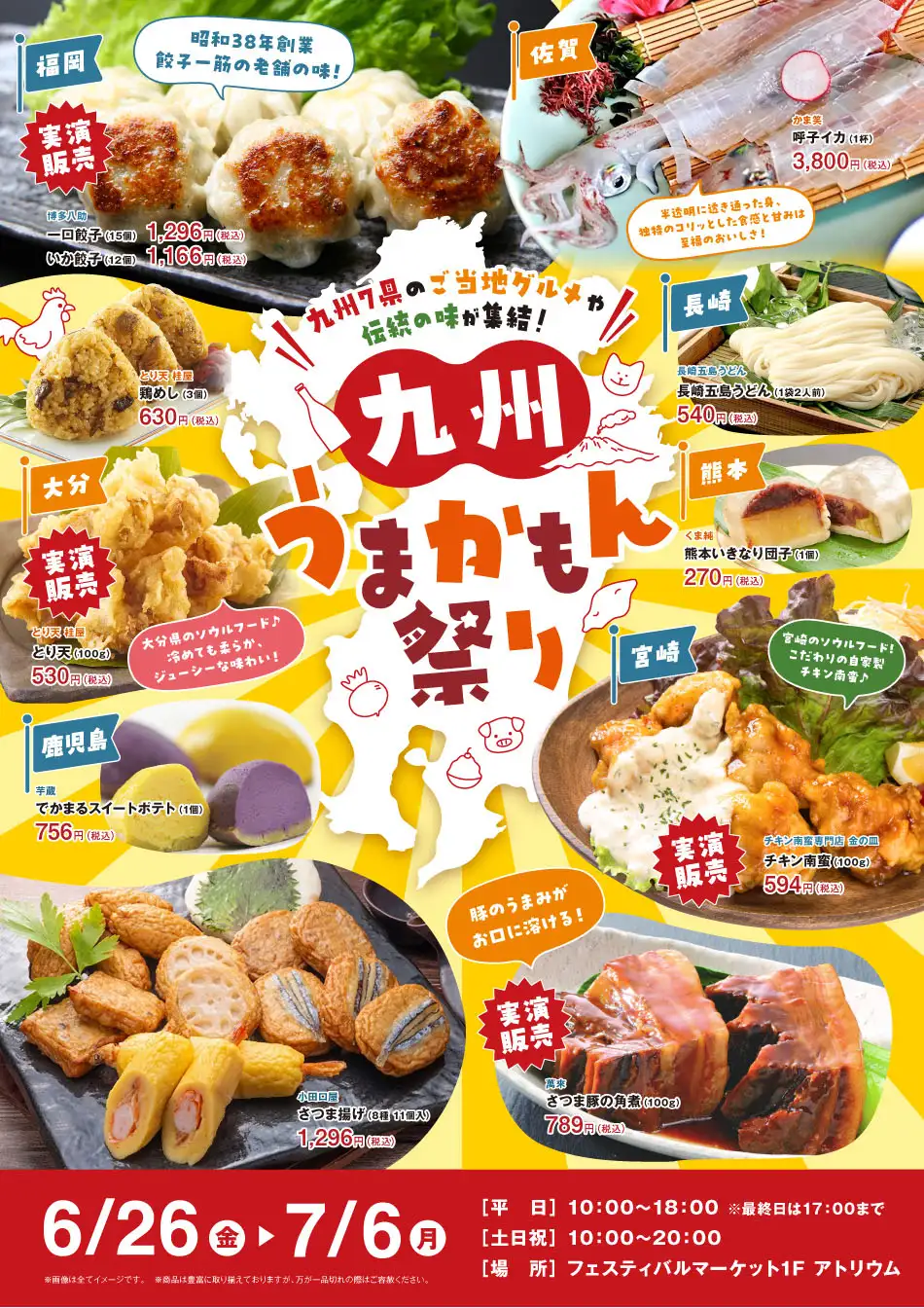 九州うまかもん祭り