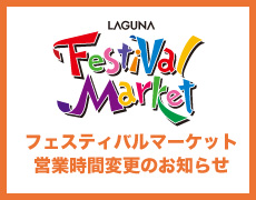 フェスティバルマーケット 愛知県 蒲郡の アウトレット ショッピングモール レストラン ラグーナテンボス フェスティバルマーケット 愛知県 蒲郡の アウトレット ショッピングモール レストラン ラグーナテンボス