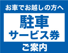 駐車サービスのご案内