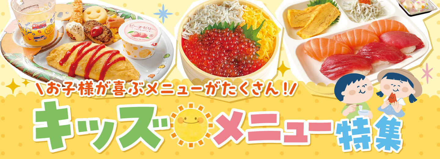 キッズメニュー
