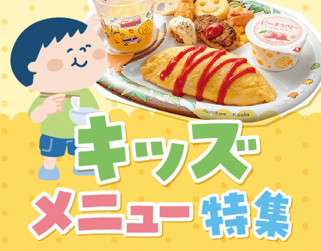 キッズメニュー