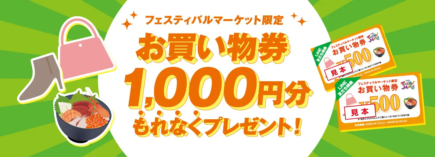 Lineおともだち限定お買物券プレゼント