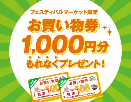 LINEお友だち限定お買い物券プレゼント