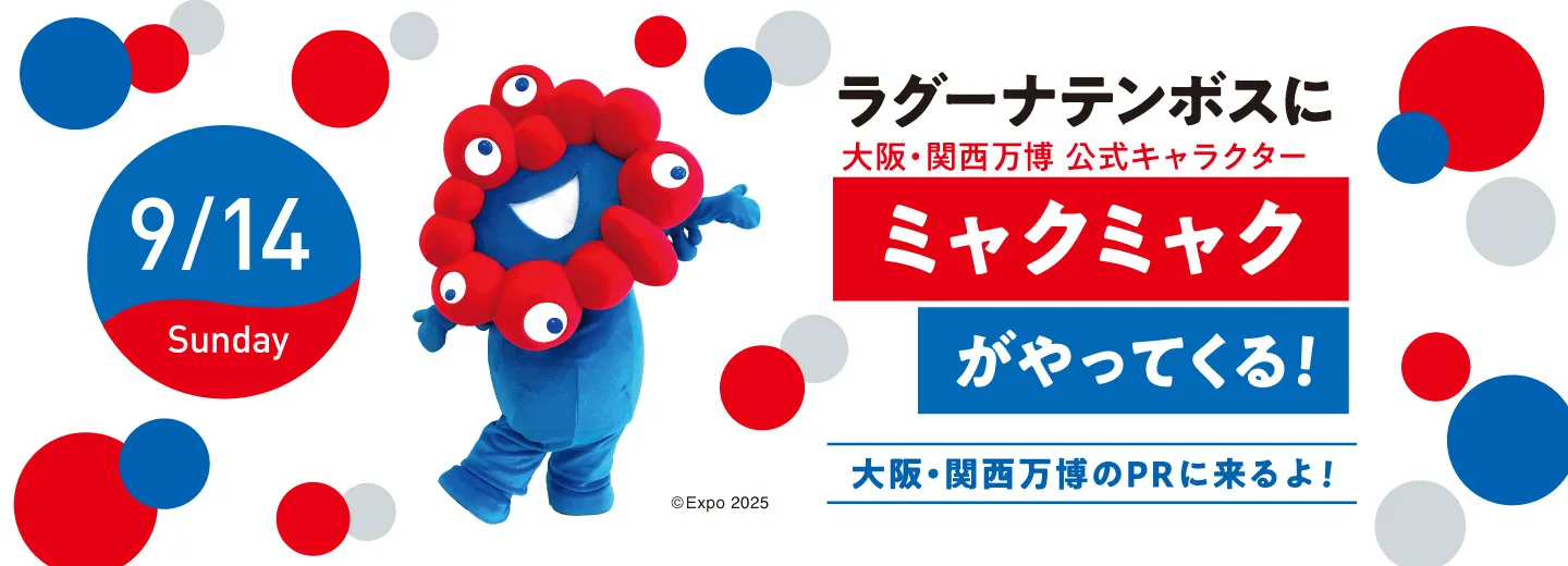 ミャクミャクがやってくる！