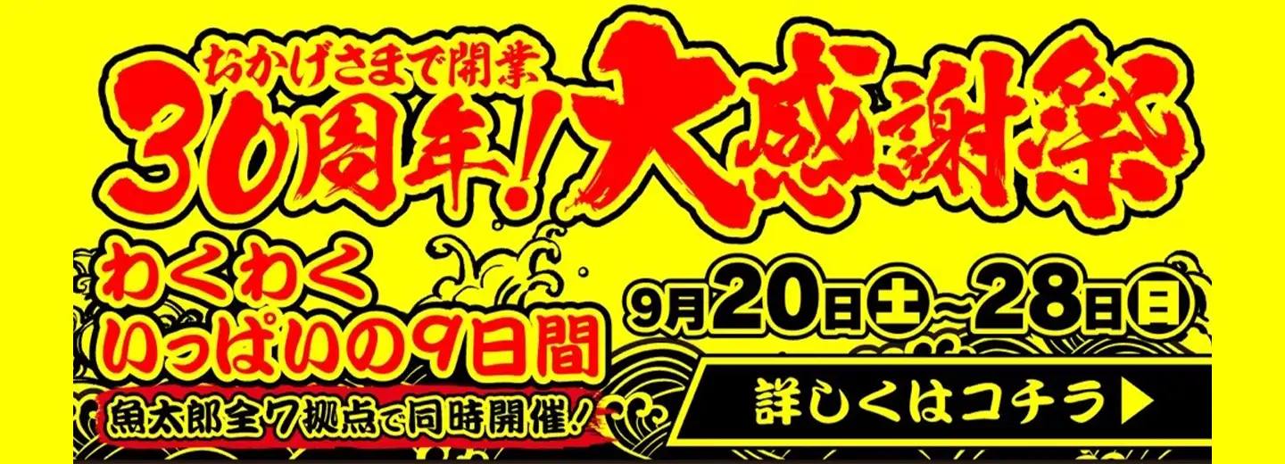 魚太郎30周年