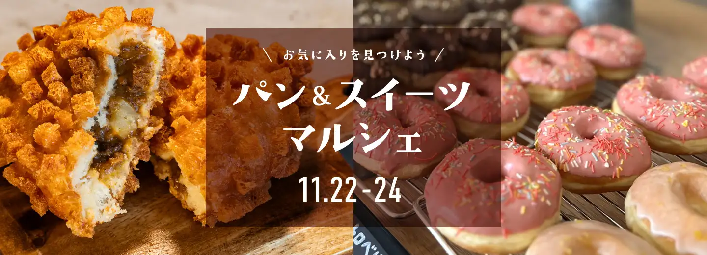 パン＆スイーツマルシェ