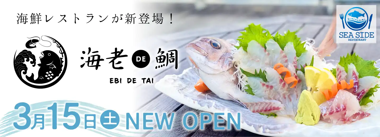 海老DE鯛OPEN