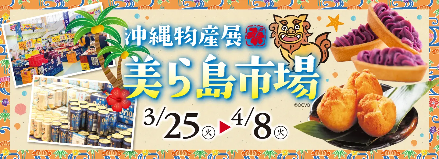 沖縄物産展