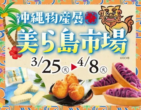 沖縄物産展