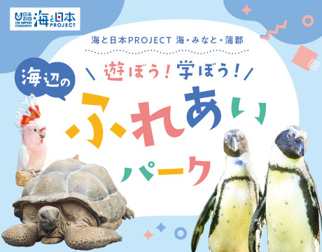 海辺のふれあいパーク