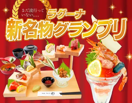 ラグーナ新名物グランプリ