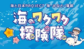 海のワクワク探検隊