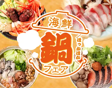 海鮮鍋フェア