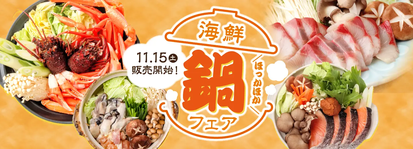 海鮮鍋フェア
