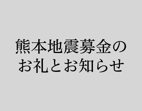 熊本地震 募金のお礼とお知らせ
