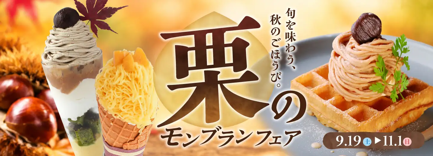 栗のモンブランフェア