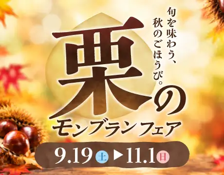 栗のモンブランフェア