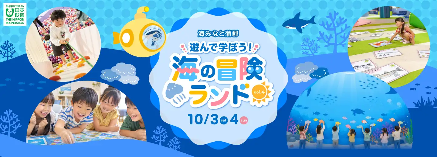 海みなと蒲郡　海の冒険ランドvol4
