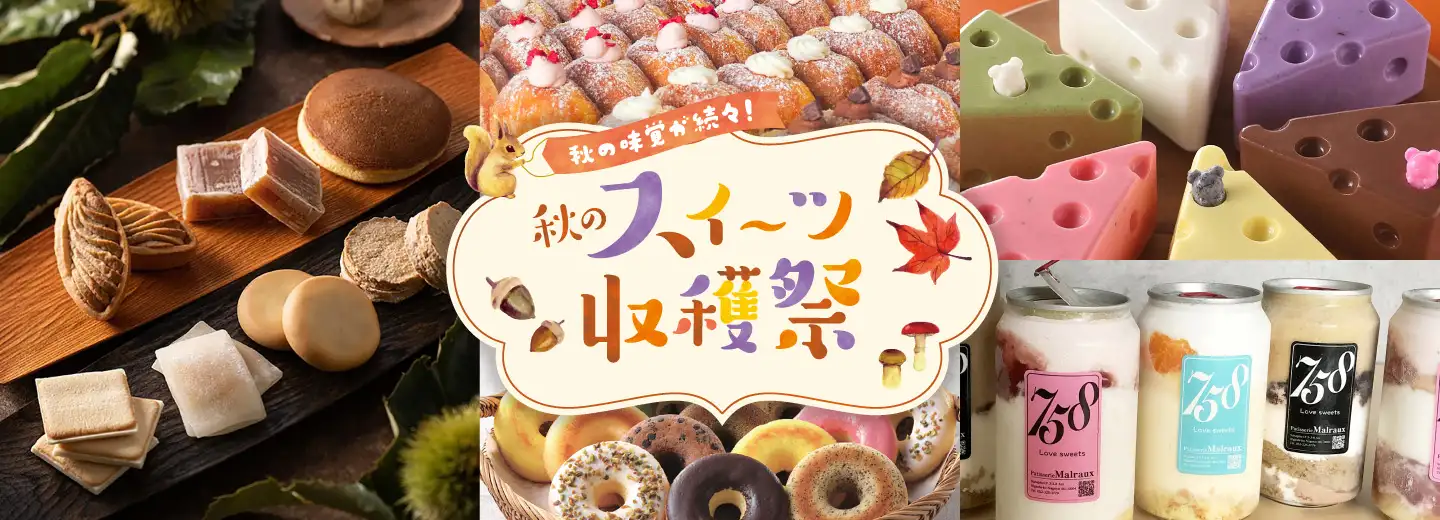 秋のスイーツ収穫祭