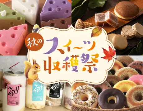 秋のスイーツ収穫祭