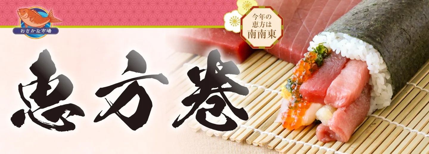 フェスティバルマーケット 恵方巻