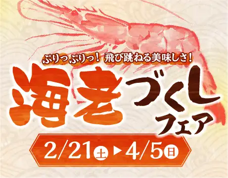 海老づくしフェア