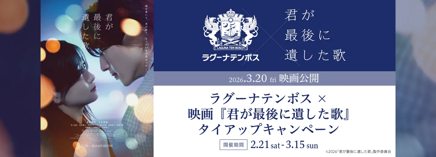 ラグーナテンボス×映画『君が最後に遺した歌』タイアップキャンペーン