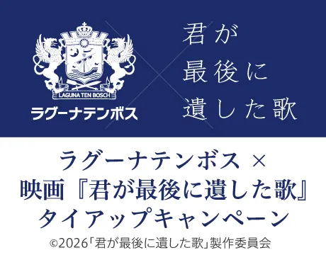 ラグーナテンボス×映画『君が最後に遺した歌』タイアップキャンペーン