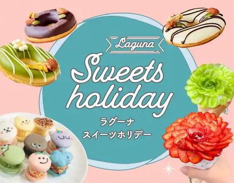 スイーツホリデー