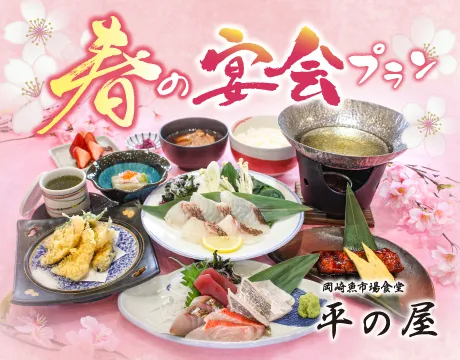 春の宴会プラン
