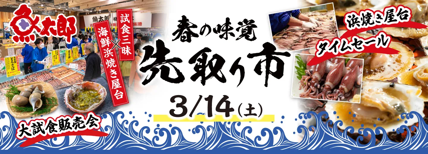 春の味覚 先取り市