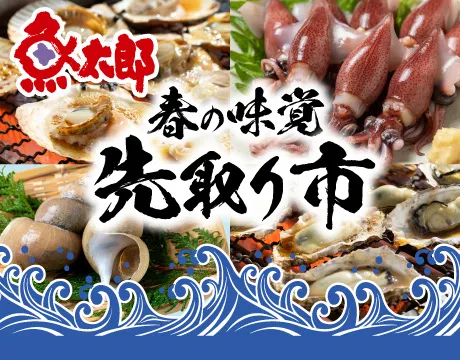 春の味覚先取り市
