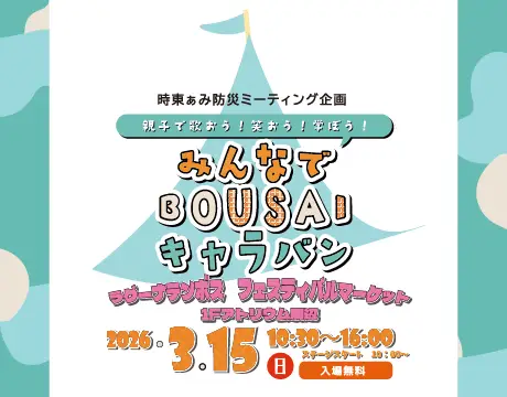 みんなでBOUSAIキャラバン