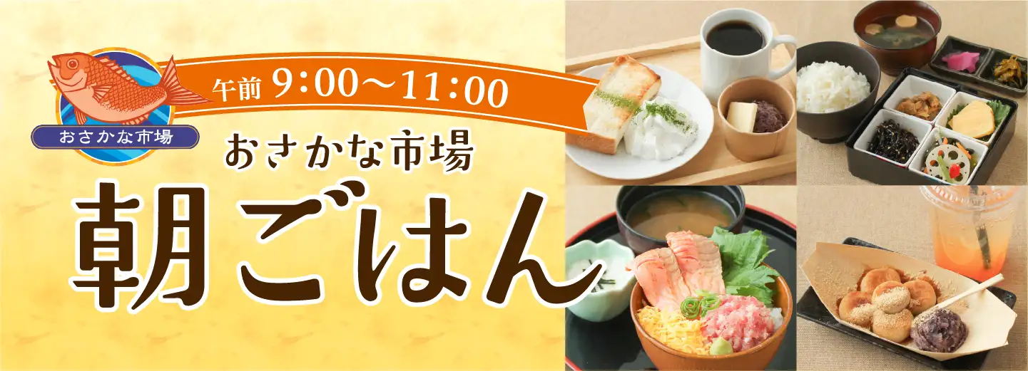 おさかな市場朝ごはん