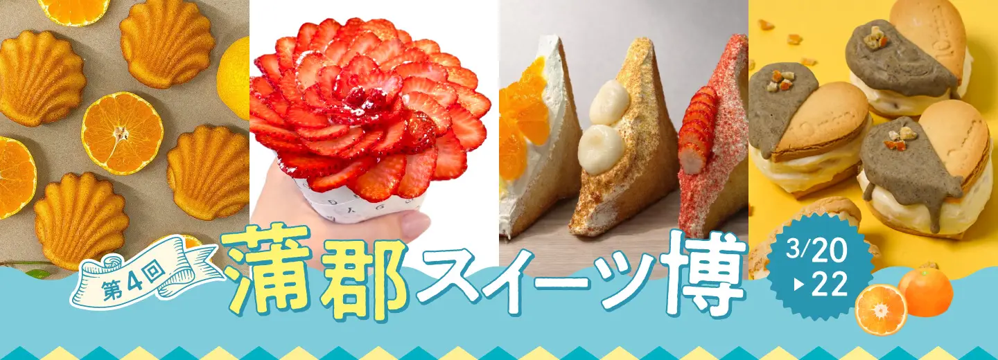 蒲郡スイーツ博