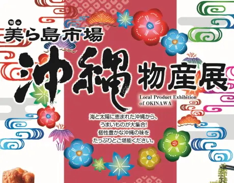 沖縄物産展