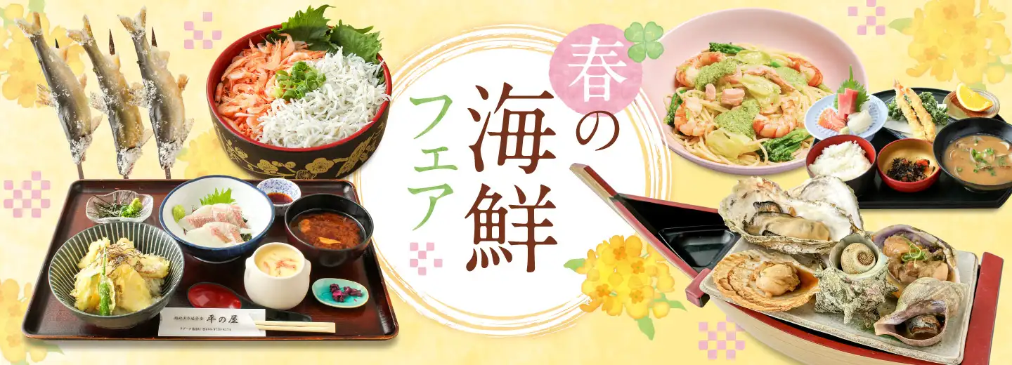 春の海鮮フェア