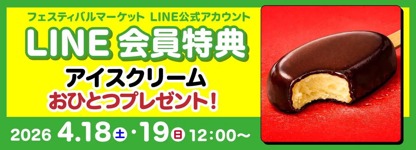 LINE会員特典