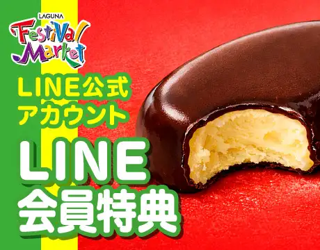 LINE会員特典