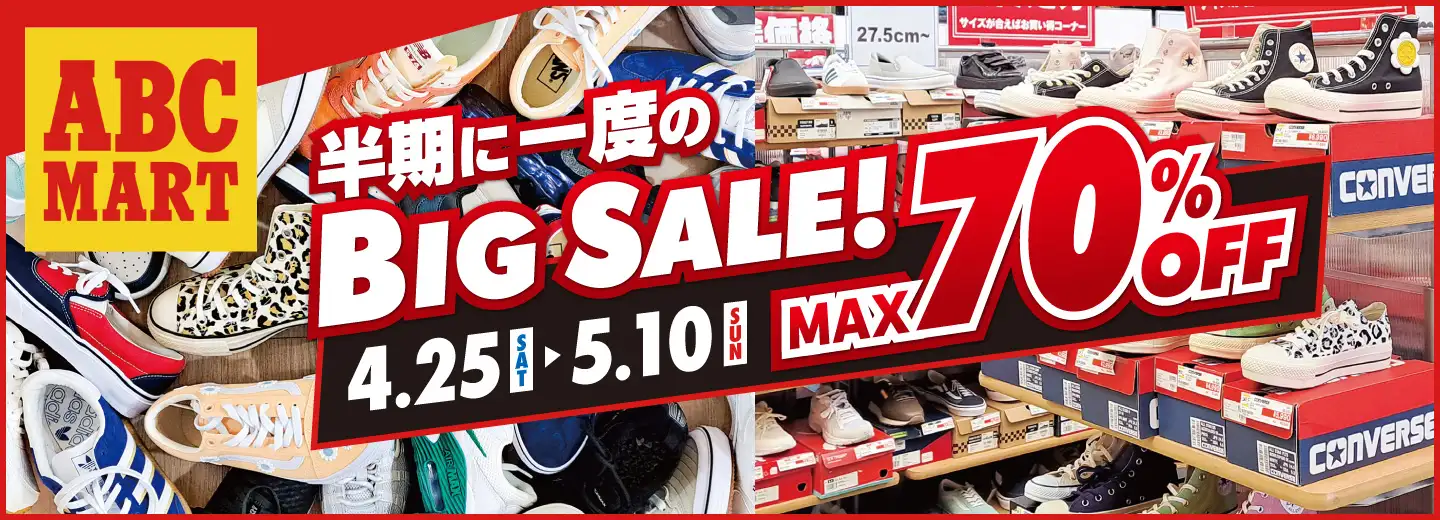 ABCマート特別催事